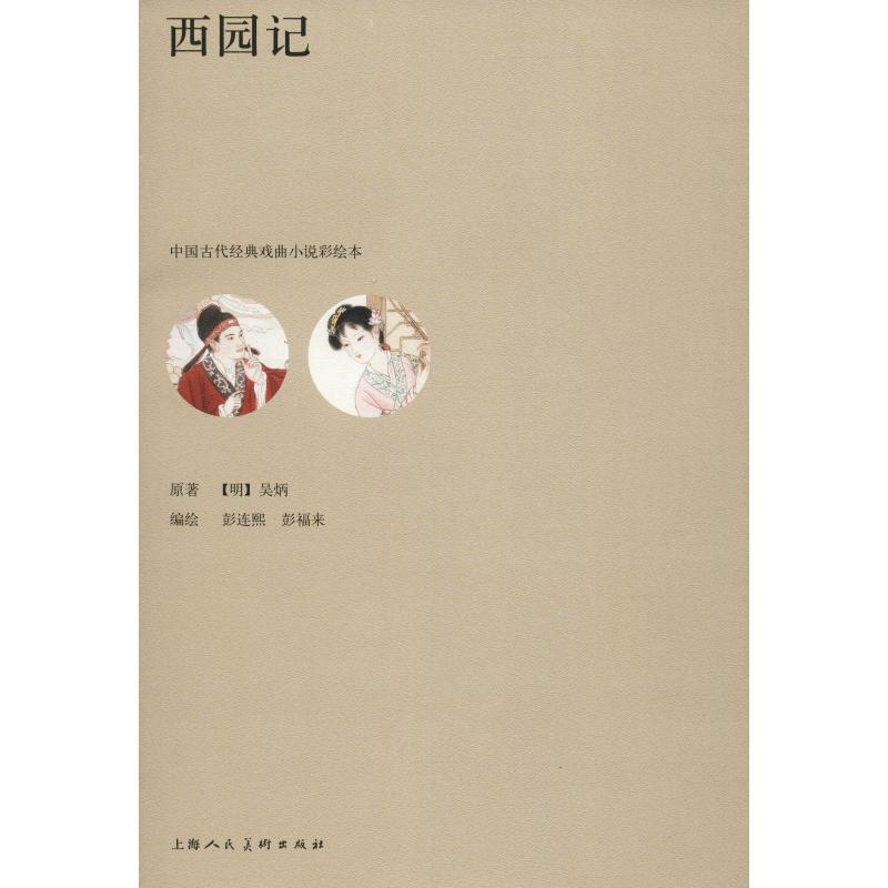 音像西园记彭连熙、彭福来绘