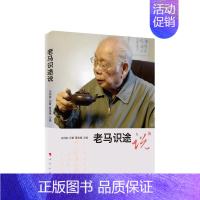 [正版]直发老马识途说 马识途自传 人物传记 文学书