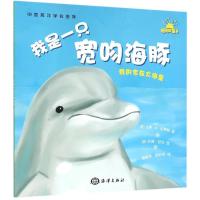 我的家在大海里---我是一只宽吻海豚