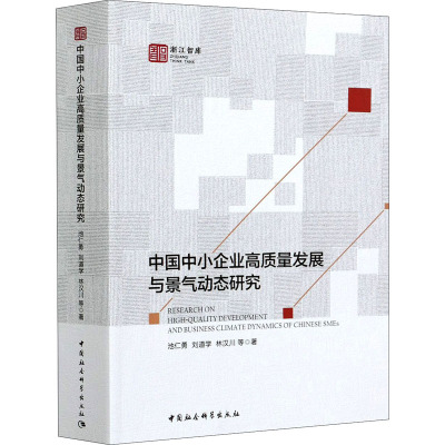 中国中小企业高质量发展与景气动态研究