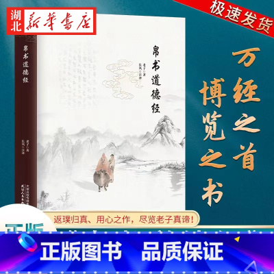 帛书道德经 [正版]帛书道德经 老子原文译文注释 甲乙本河上公王弼版马王堆帛书竹简版中国国学经典哲学读物国学经典读本道家