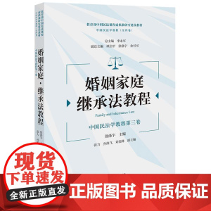 正版 婚姻家庭·继承法教程 徐涤宇 主编 张力 孙维飞 刘征峰 副主编 法律出版社 cy