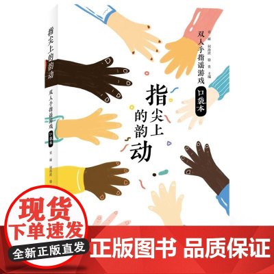 指尖上的韵动:双人手指谣游戏口袋本