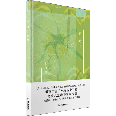 [M]史微 张尔田 著 -9787545821017