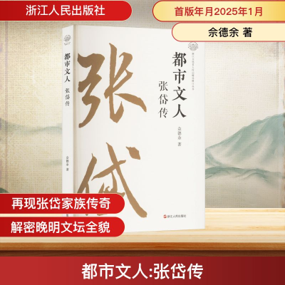 正版新书]都市文人 张岱传佘德余 著9787213117091