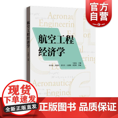 航空工程经济学 马凌远著格致出版社飞机研制航空运输项目理论决策方法工程经济学专业学习教材航空工程方案可比性技术经济分析