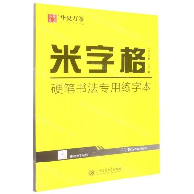 [N]米字格硬笔书法专用练字本-9787313280350