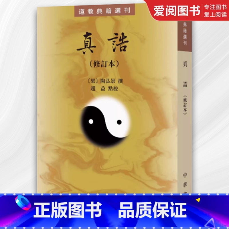 真诰 修订本 [正版]真诰 修订本 梁 陶弘景撰 赵益点校 道教典籍选刊 哲学书籍 中国道教史 校本 中华书局 实为治晋