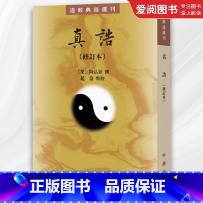 真诰 修订本 [正版]真诰 修订本 梁 陶弘景撰 赵益点校 道教典籍选刊 哲学书籍 中国道教史 校本 中华书局 实为治晋