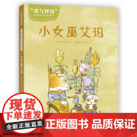 “爱与智慧”校园阅读新童话?小女巫艾玛(6-10岁适读)