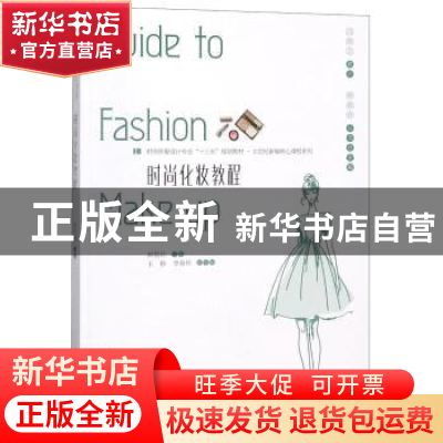 正版 时尚化妆教程 顾筱君主编 中国传媒大学出版社 978756572238