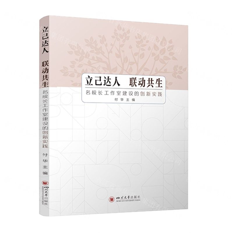 [N]立己达人联动共生(名校长工作室建设的创新实践)-9787569060775