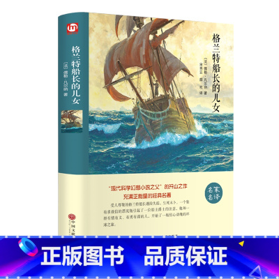 格兰特船长的儿女 [正版]格兰特船长的儿女 原著精装全集凡尔纳科幻小说三部曲世界经典文学书籍初中小学生青少年版课外阅读1