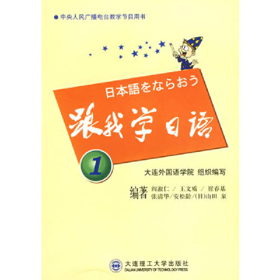 正版新书]跟我学日语1大连外国语学院9787561124796
