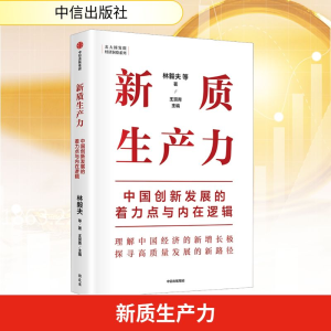 [M]新质生产力 中国创新发展的着力点与内在逻辑-9787521763966