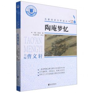 [N]陶庵梦忆/名著阅读力养成丛书-9787533965037