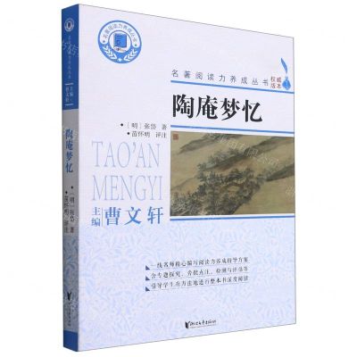 [N]陶庵梦忆/名著阅读力养成丛书-9787533965037