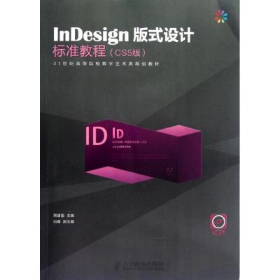[M]InDesign版式设计标准教程(CS5版)-9787115283047