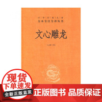 文心雕龙(精)/中华经典名著全本全注全译丛书