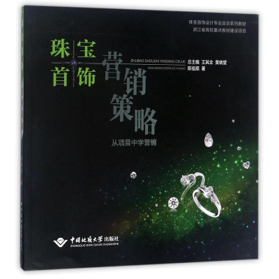 醉染图书珠宝首饰营销策略:从项目中学营销9787562538639