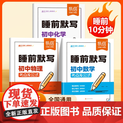易蓓]初中数理化睡前默写核心考点必背知识点大全 七八九年级数学物理化学知识点清单基础知识默写本数理化归纳总结练习本习题册