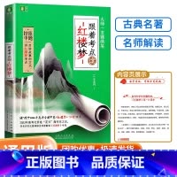 跟着考点读红楼梦 初中通用 [正版]意林 大师一支锦绣笔 跟着考点读红楼梦 文学欣赏 全新解读写作手法 提高阅读能力写作