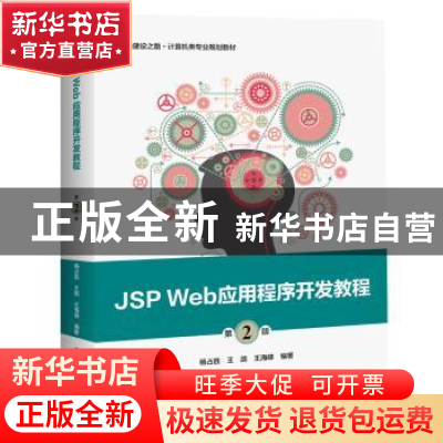 正版 JSP Web应用程序开发教程(第2版) 杨占胜 电子工业出版社 97