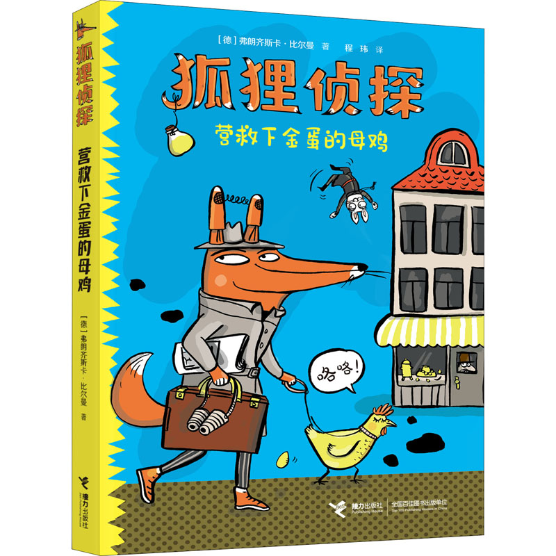醉染图书营救下金蛋的母鸡9787544871495