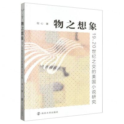 [N]物之想象(1920世纪之交的美国小说研究)-9787305262005