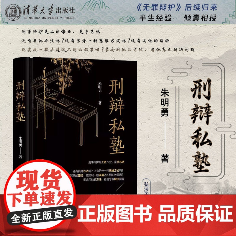 刑辩私塾 朱明勇 清华大学出版社 法律随笔刑事诉讼辩护案例