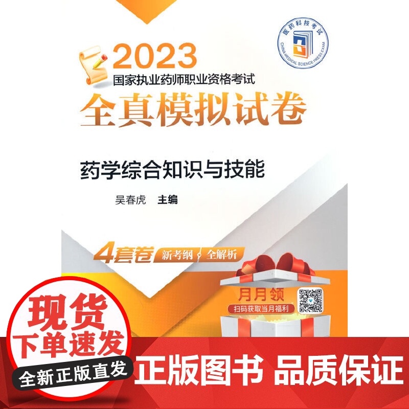 药学综合知识与技能(2023国家执业药师职业资格考试全真模拟试卷)