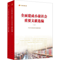 [M]全面建成小康社会重要文献选编(全2册)-9787010248493