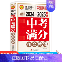 2024-2025年度中考满分作文特辑 [正版]备考2025五年中考满分作文大全英语高考满分作文特辑作文素材解析 初高中