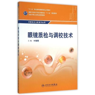 眼镜质检与调校技术(中职/眼视光技术)