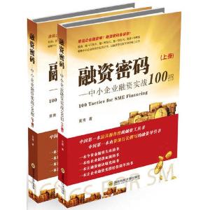 正版新书]融资密码( 下册)粟青9787567302884