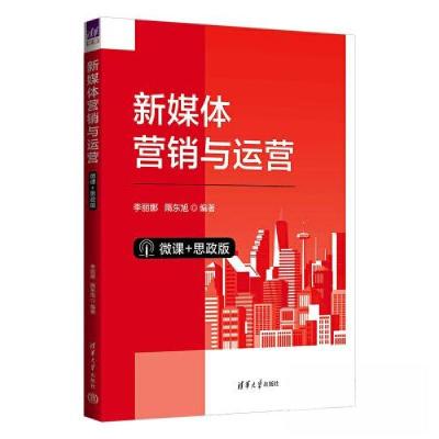 正版新书]新媒体营销与运营(微课+思政版)李丽娜 隋东旭978730