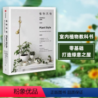 [正版]植物风格 我的植物生活新提案 阿兰娜兰根 著 室内植物教科书 养护和设计 出版社图书 书籍