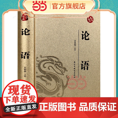[精装版 烫金系列]论语 中国传统国学经典名著收藏版国学书籍国学经典名著著作 国学经典古诗词文学散文随笔古代散文书