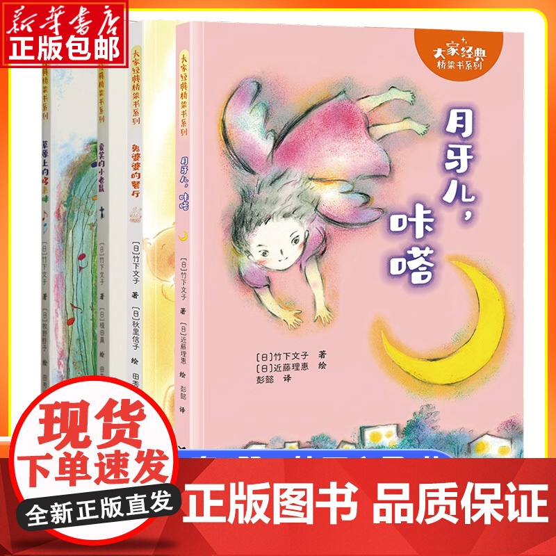 大家经典桥梁书系列 全4册 竹下文子 著 月牙儿咔嗒草原上的哆来咪兔婆婆的餐厅爱笑的小老鼠 小学生儿童文学课外阅读书读