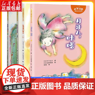 大家经典桥梁书系列 全4册 竹下文子 著 月牙儿咔嗒草原上的哆来咪兔婆婆的餐厅爱笑的小老鼠 小学生儿童文学课外阅读书读