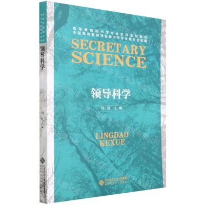 [N]领导科学(高等教育秘书学专业本科系列教材)-9787303268238