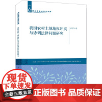 D 我国农村土地地权冲突与协调法律问题研究 袁震著 法律出版社