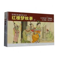 [N]红楼梦故事(4共4册)/经典连环画阅读丛书-9787558624650