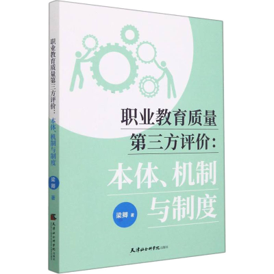 正版新书]职业教育质量第三方评价:本体、机制与制度梁卿9787556
