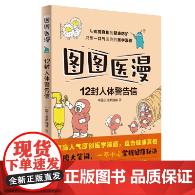 正版书籍 图图医漫:12封人体警告信 (超高人气医学漫画,陶勇、周军、姬十三重磅)