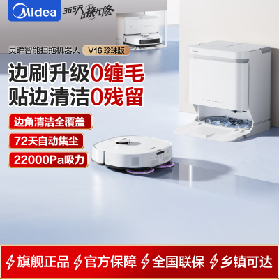 美的(Midea)V16珍珠版扫地机器人水箱版扫拖一体全自动基站清洁除菌免维护擦地机