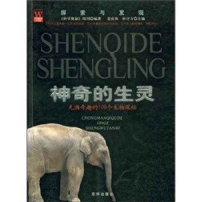 正版新书]探索与发现·神奇的生灵:充满奇趣的109个生物探秘姜庆