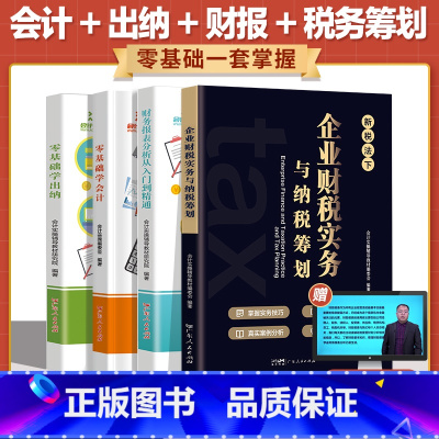 [正版]4册零基础会计入门税务筹划纳税出纳财务报表会计入门出纳实务做账教程零基础财务知识书籍新手会计财务自学书会计专业