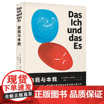 自我与本我 弗洛伊德思想成熟期集大成之作 跟随天才的目光 看我们如何长成了现在可爱可憎的模样 正版书籍 天津人民出版社