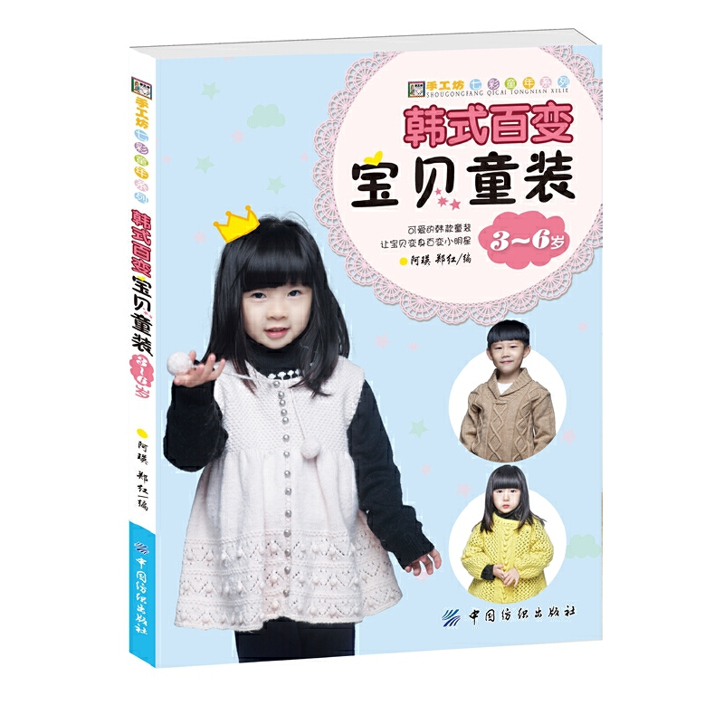 正版新书]韩式百变宝贝童装(3-6岁)/手工坊七彩童年系列阿瑛//郑